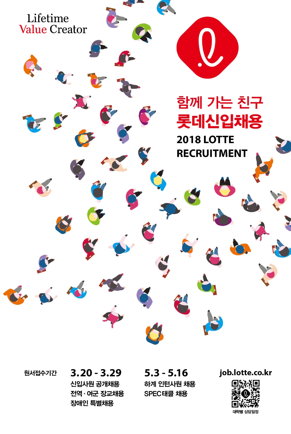 롯데 2018년 상반기 신입사원 채용 포스터 (사진=롯데)