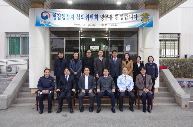 울산지검 형집행정지 심의원회 위원들이 울산구치소를 참관하고 기념촬영을 하고 있다.(사진=울산구치소)
