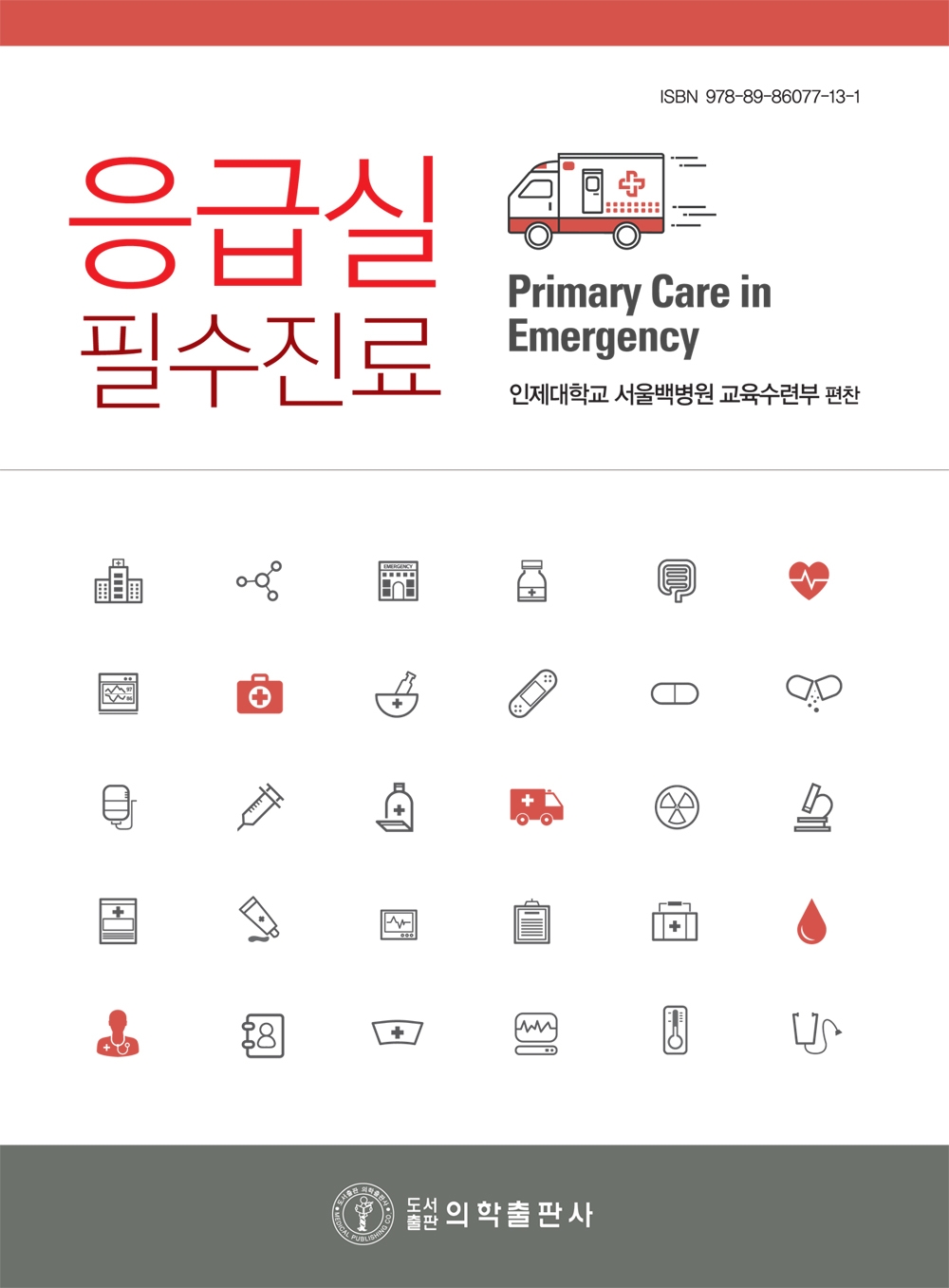 책 표지, 응급실 필수진료 (사진=서울백병원)