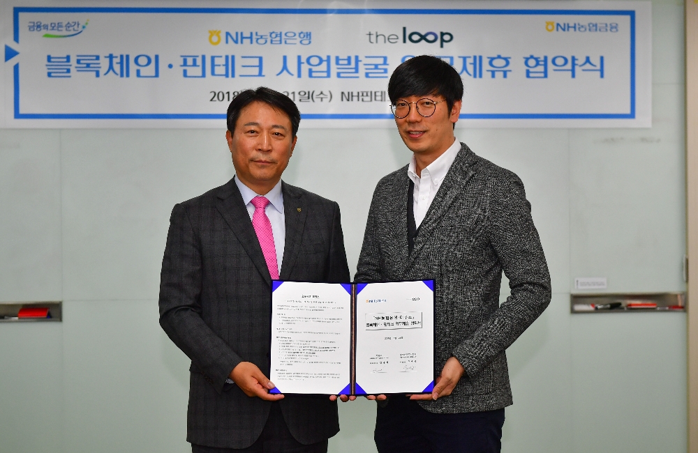 NH농협은행, 더루프와 블록체인 업무협약 체결