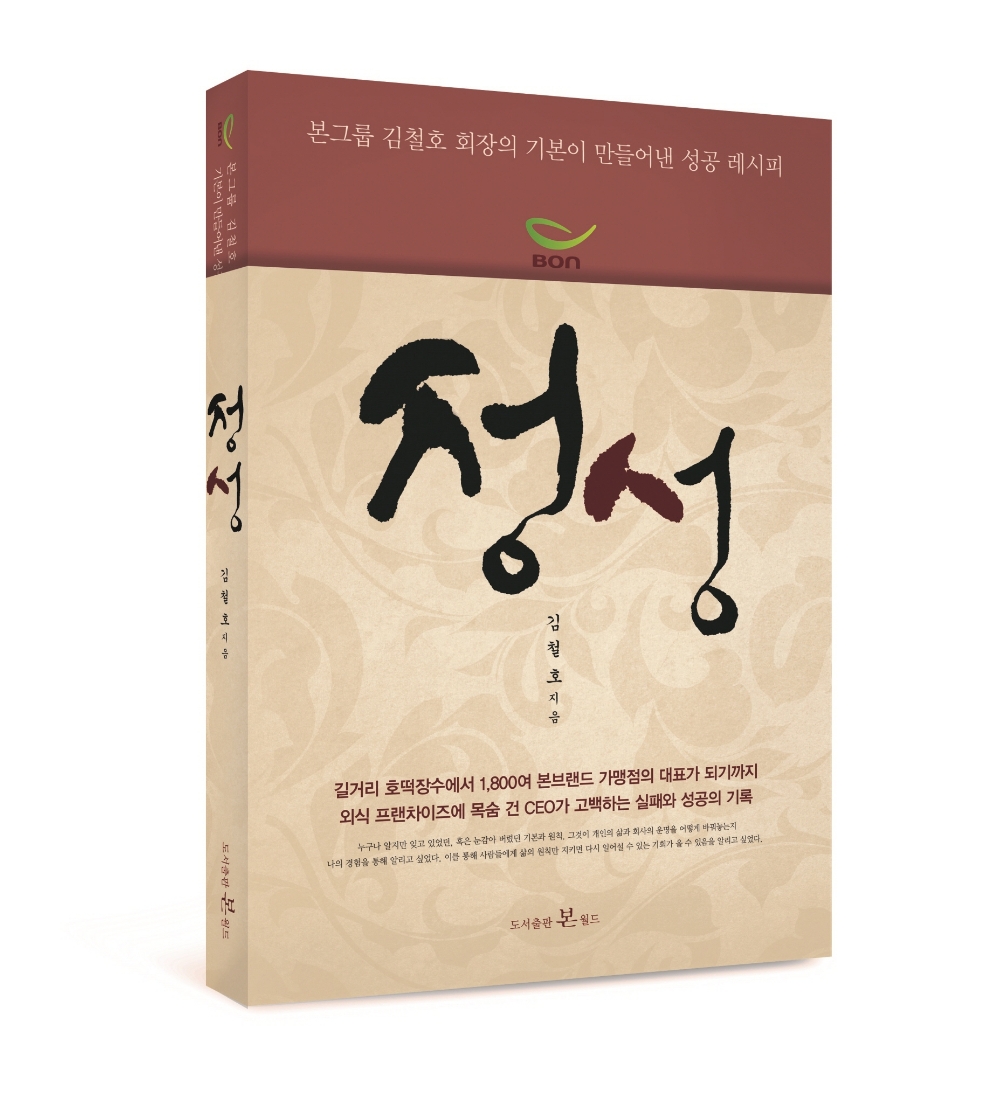 본아이에프 김철호 대표 ‘정성’ 개정판 출간
