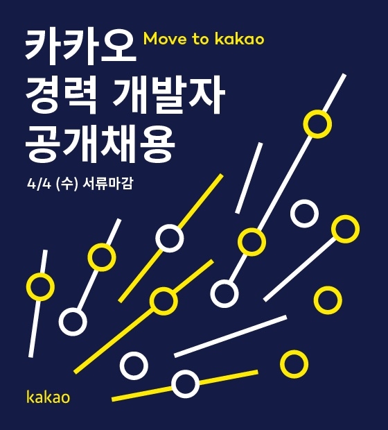 카카오, 합병 후 첫 경력직 공채 실시