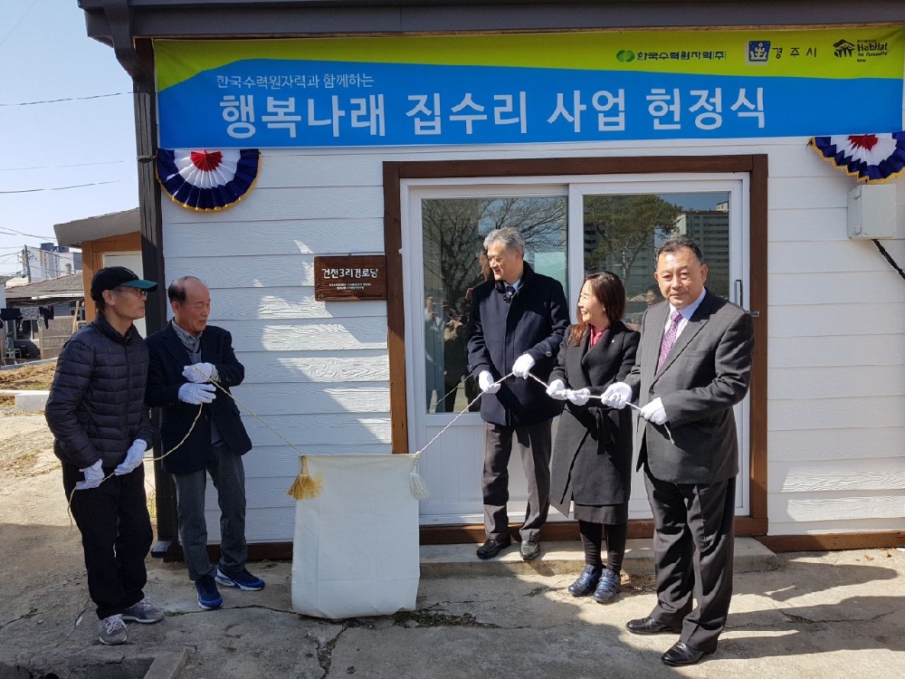 한국수력원자력이 22일 경주시 서면 건천3리경로당의 노후화된 시설에 대한 보수 공사를 완료하고 ‘행복나래 집수리’ 사업 헌정식을 열었다. (사진= 한국수력원자력)