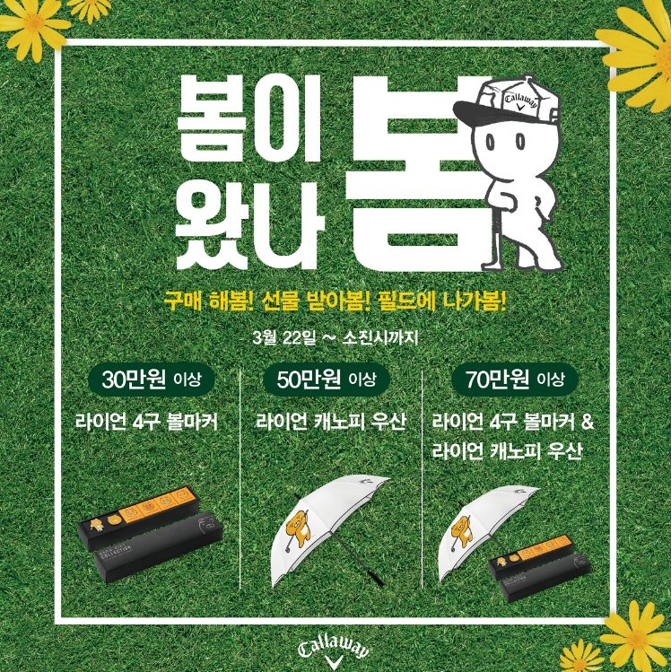 캘러웨이 어패럴 봄 이벤트.(사진=한성에프아이)