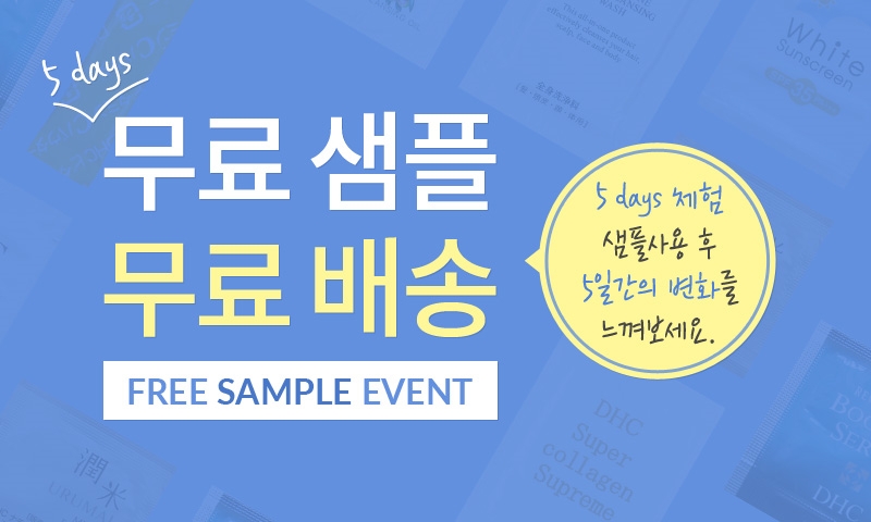 DHC '5 days' 무료 샘플 이벤트.(사진=DHC)