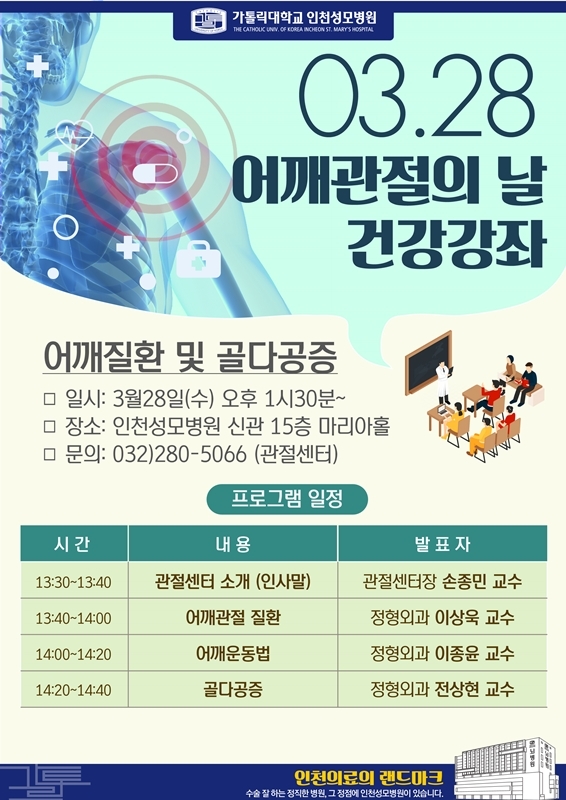 (사진=인천성모병원 어깨관절의날 건강강좌 일정 안내)