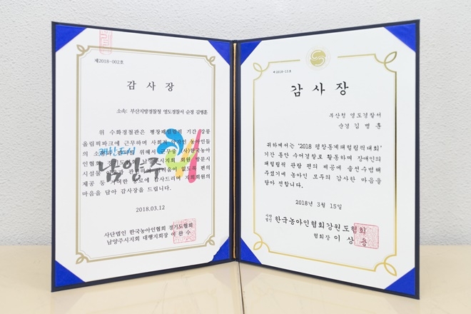 한국농아인협회 남양주시지회와 강원도협회의 감사장.(사진=부산지방경찰청)