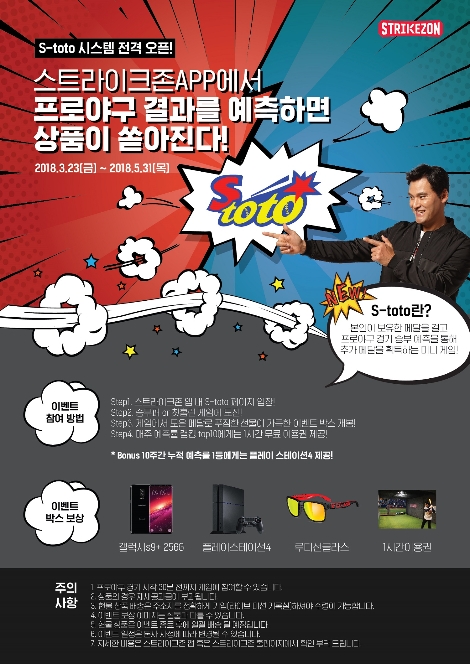 뉴딘콘텐츠가 운영하는 스크린야구 브랜드 스트라이크존이 실시하는 S-toto 이벤트 이미지. (사진=뉴딘콘텐츠)