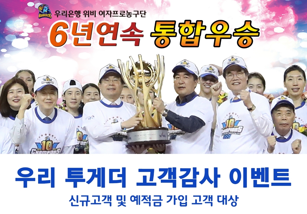 우리은행‘우리 투게더 고객감사 이벤트’ 실시