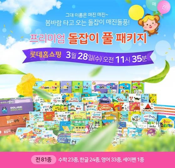 천재교육, 영유아 전집 ‘프리미엄 돌잡이 풀 패키지’ 홈쇼핑 방송판매