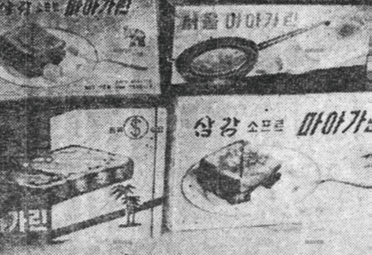 삼강 마아가린. 롯데푸드는 삼강유지화학 시절인 1960년 국내 최초로 마가린을 생산했다. 이때 출시된 마가린은 소비자들에게 많은 인기를 모으며 식문화에 커다란 변화를 가져왔다. 특히 국내 제과•제빵 산업 발전의 기틀을 마련했다는 평가를 받고 있다. (사진=롯데푸드)
