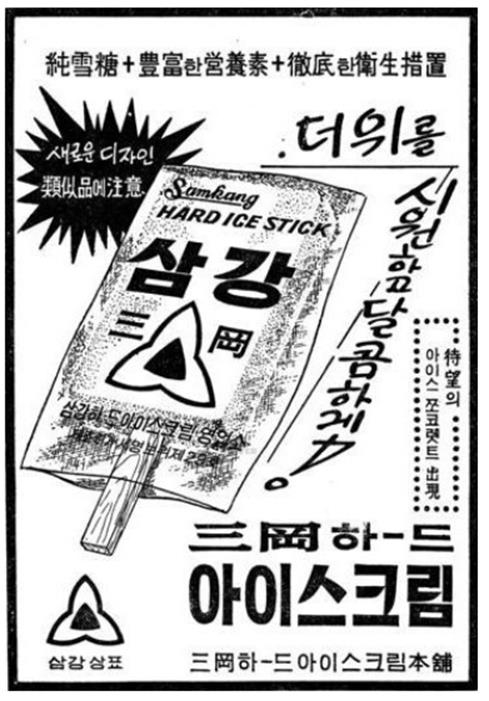 삼강하드. 1962년 최신 아이스크림 제조기를 도입해 국내 최초로 대량 생산 아이스크림 ‘삼강하드’를 출시했다. 삼강하드는 위생적인 생산 공정과 세련된 포장으로 큰 인기를 모았고 ‘하드’라는 말은 아이스크림을 지칭하는 보통명사로 자리잡게 됐다. (사진=롯데푸드)