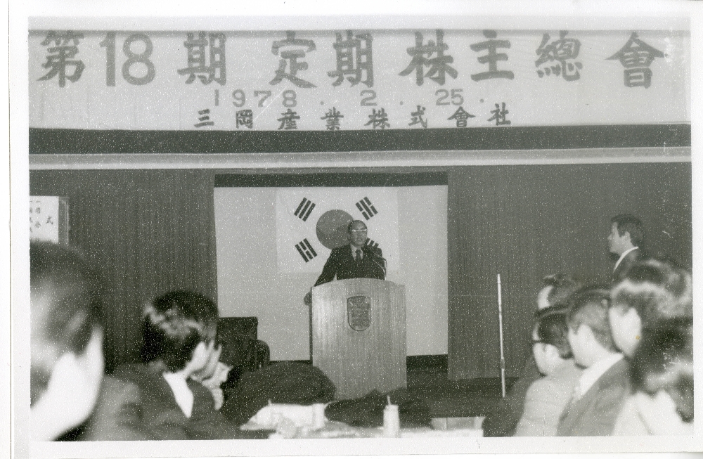 1978 삼강주주총회 (사진=롯데푸드)