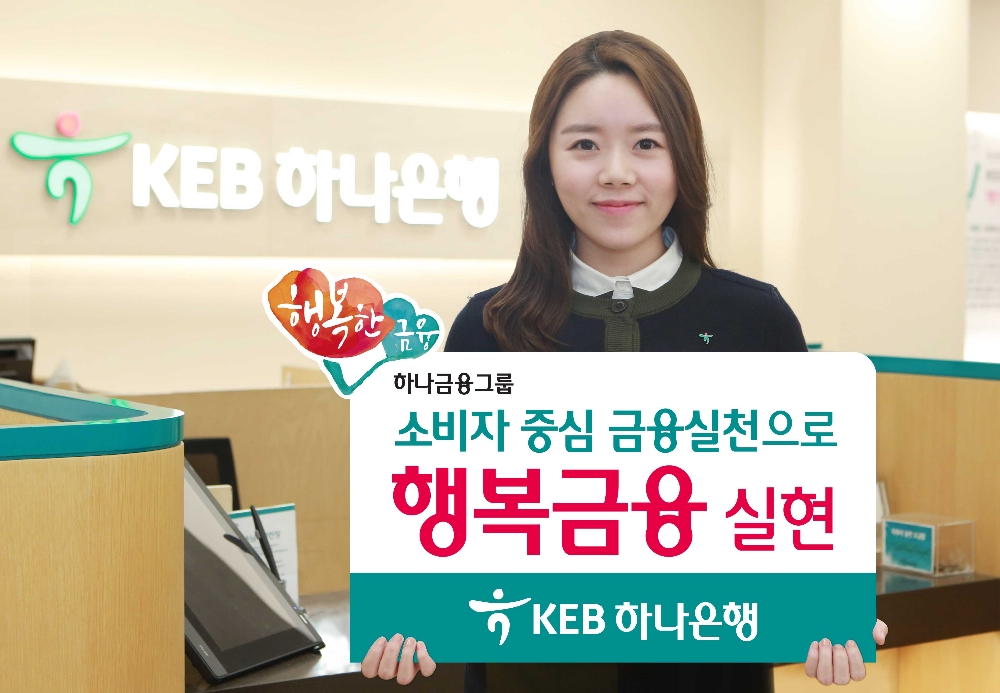 KEB하나은행, 소비자 중심 금융 실천으로 '행복 금융' 실현
