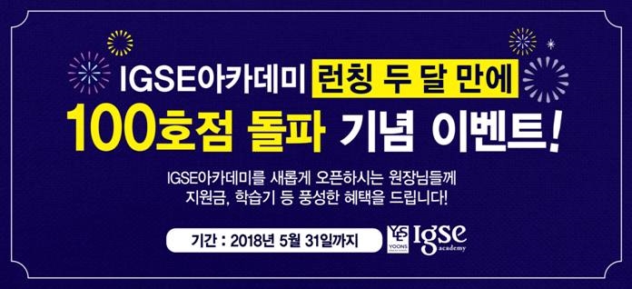 윤선생 중등영어 전문학원 ‘IGSE아카데미’, 런칭 2개월 만 100호점 돌파