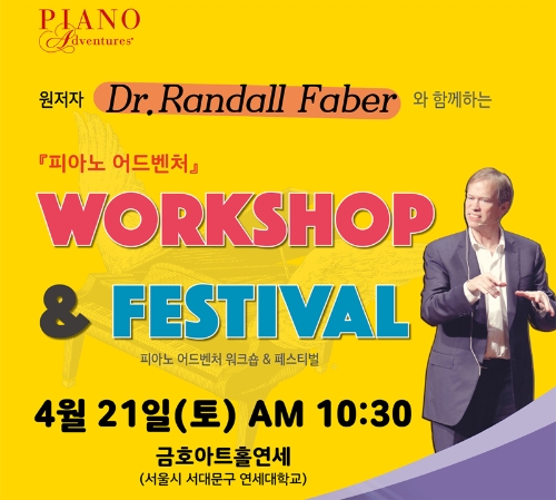 뮤직에듀벤처, ‘2018 피아노 어드벤처 원저자 워크숍’ 개최