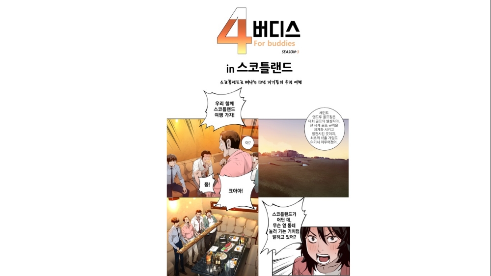 임페리얼 '4 버디스in 스코틀랜드' 인스타그램 오픈