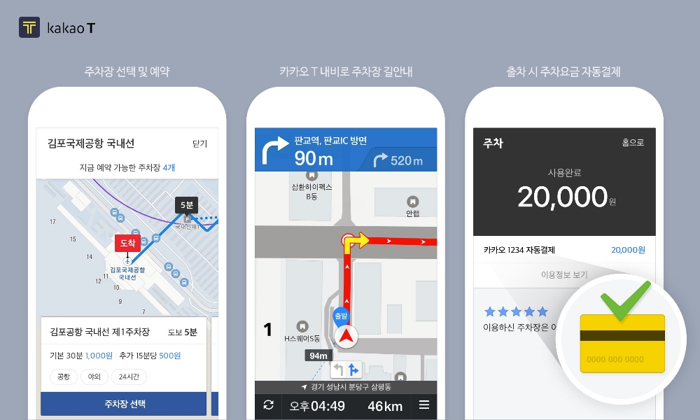 카카오 T, 김포공항 주차장 서비스 제공