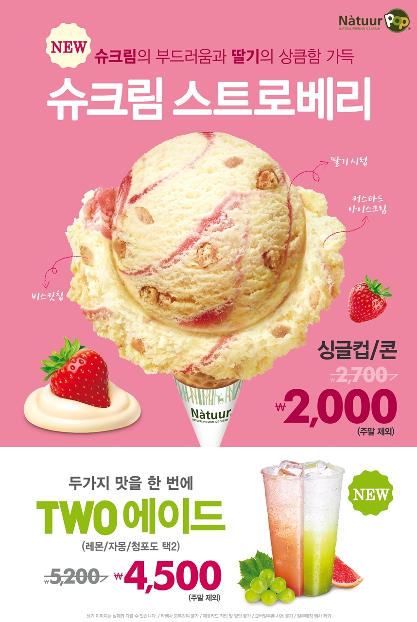 나뚜루팝, 슈크림 스트로베리·TWO 에이드 출시