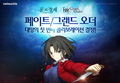 넷마블의 RPG '페이트/그랜드 오더'의 콜라보레이션 이벤트 '공의 경계' 소개 이미지. (사진=넷마블)
