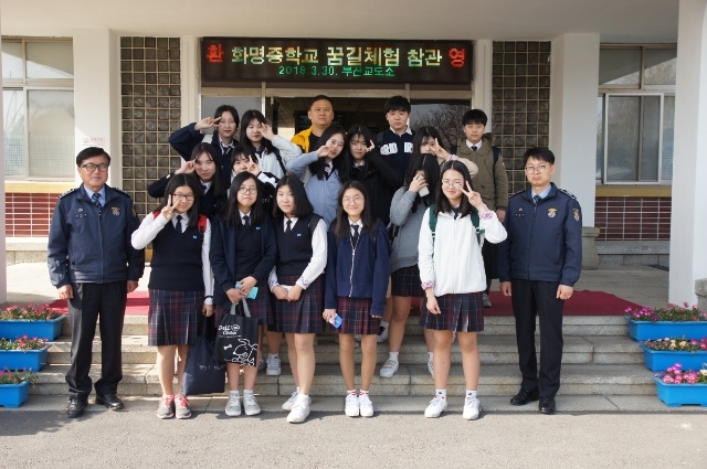 화명중 꿈길체험 참관 기념촬영을 하고있다.(사진제공=부산교도소)