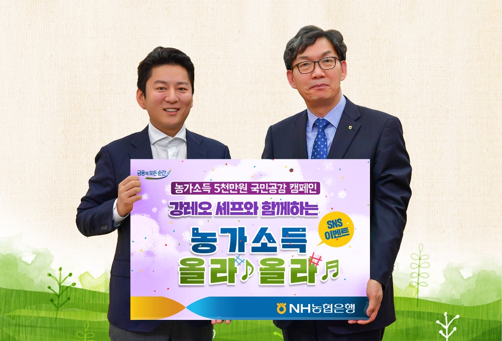 NH농협은행, 농가소득 5천만원 달성 응원 이벤트 실시