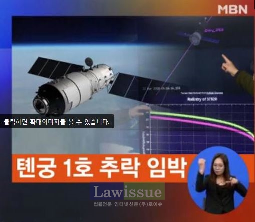 텐궁1호, 점점 다가오자 한때 불안감...다행히 우리나라 제외