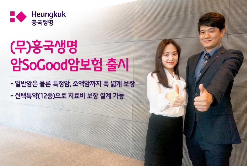 ‘(무)흥국생명 암SoGood 암보험’ 출시