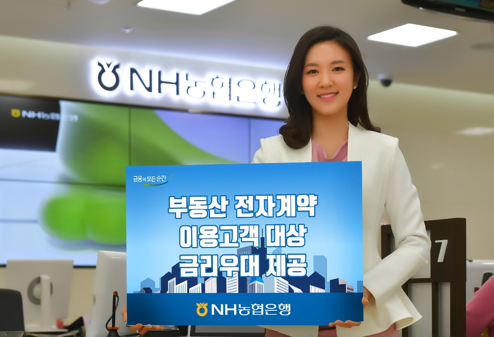 NH농협은행, 부동산 전자계약 이용고객 대상 금리우대 이벤트 실시