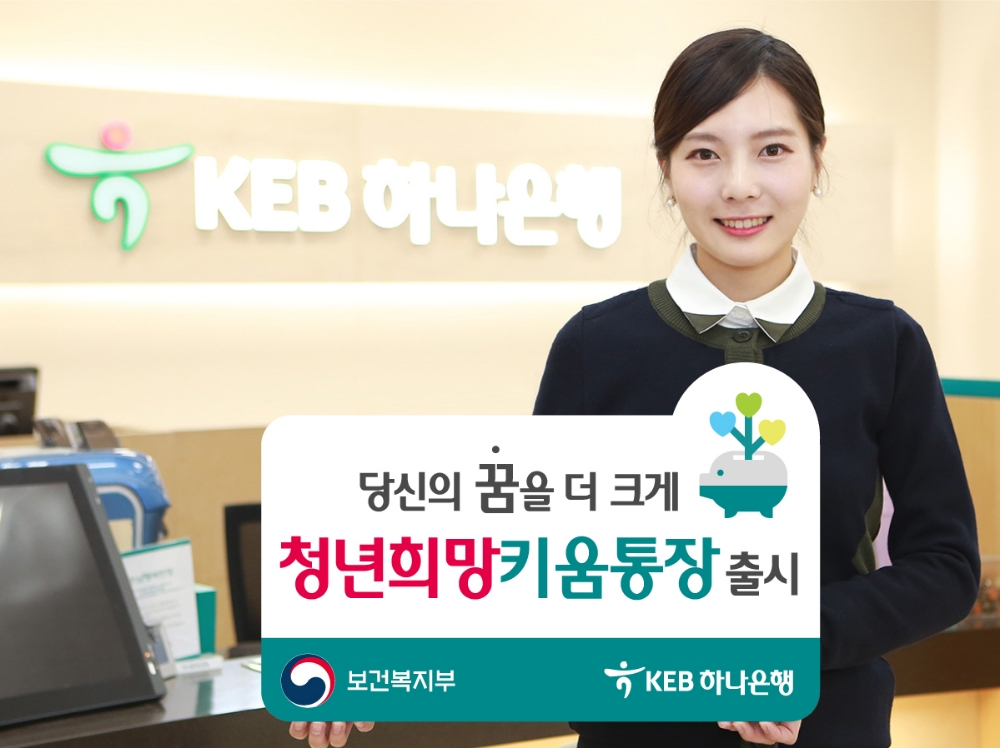 KEB하나은행-보건복지부 '청년희망키움통장' 신규 출시
