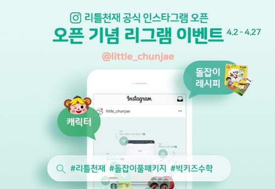 천재교육 ‘리틀천재’, 인스타그램 공식계정 오픈 기념 이벤트 진행