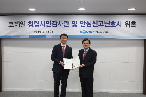 코레일, 공기업 최초 ‘안심신고 변호사제’ 운영