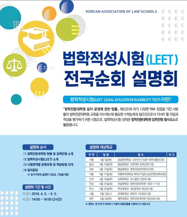 법전원협의회, 법학적성시험 전국순회 설명회 개최