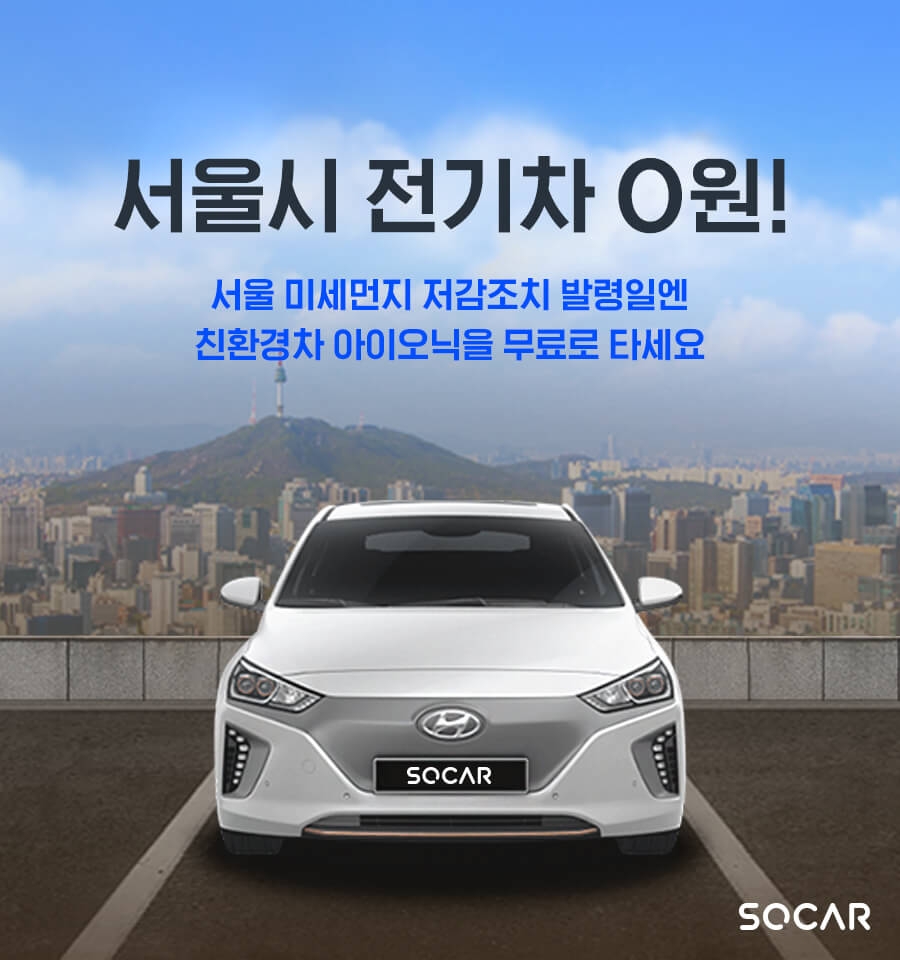 쏘카, 서울 미세먼지 비상 발령 때 전기차 무상 대여