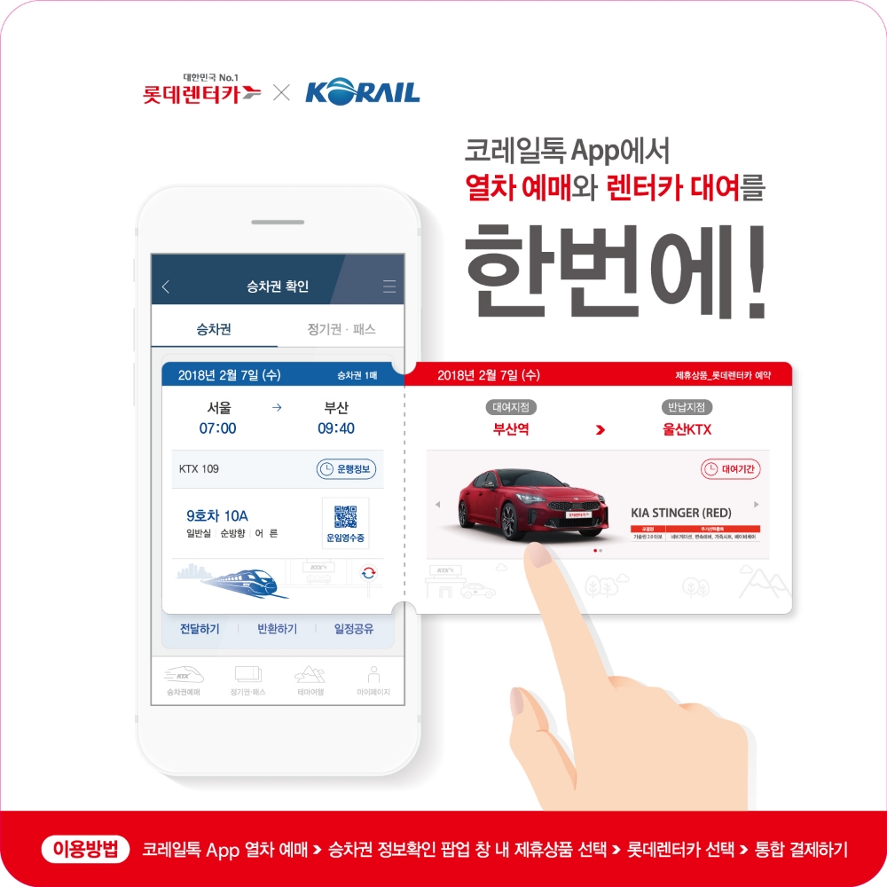 롯데렌터카, ‘렌터카-KTX’ 통합 예약 서비스 출시