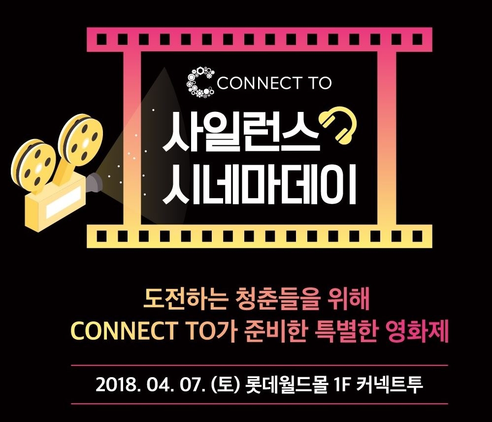 렉서스 코리아, ‘사일런스 시네마 데이’ 개최