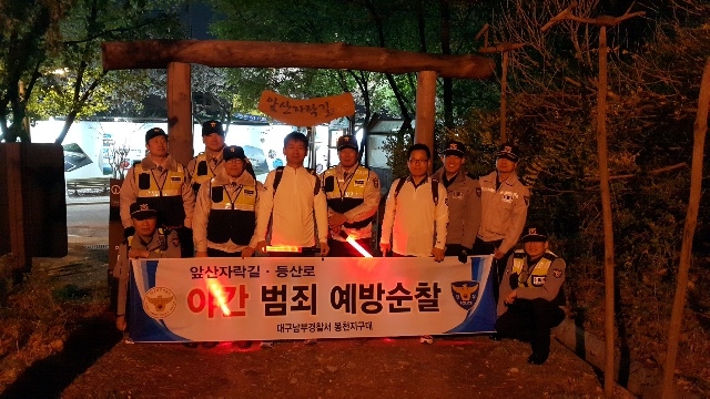 앞산자락길ㆍ등산로 야간순찰대 발대식을 갖고 기념촬영을 하고있다.(사진제공=대구남부경찰서)