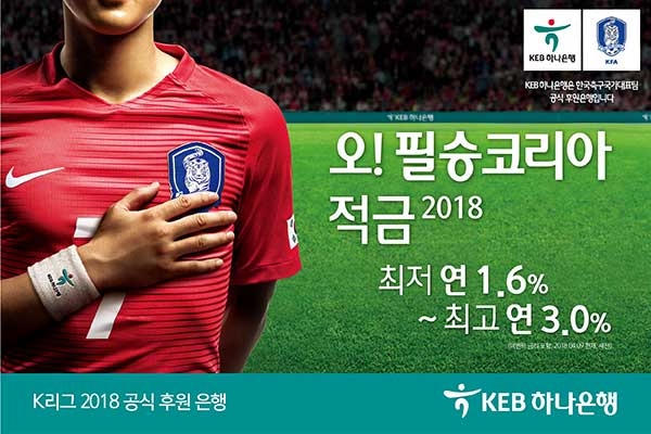 KEB하나은행, 오! 필승코리아 적금 2018 출시