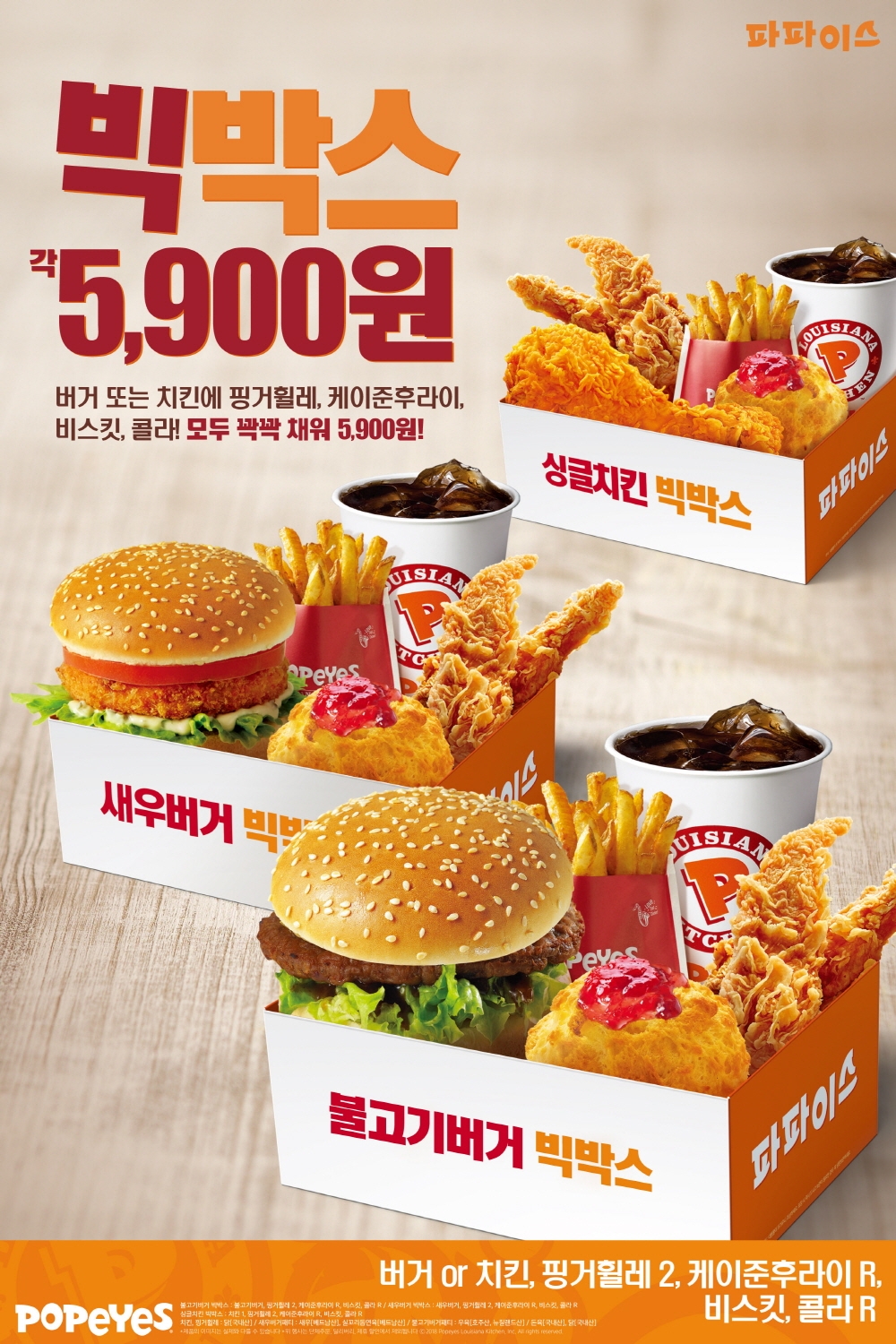 파파이스, 5가지 메뉴 담은 가성비 좋은 빅박스 2종 선보여