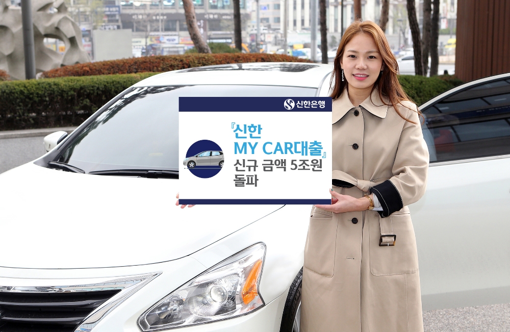 신한銀 ‘MY CAR 대출’ 5조원 돌파