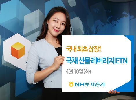 NH투자증권 모델이 NH투자증권이 상장하는 '국채 선물 레버리지 ETN'을 홍보하고 있다. (사진=NH투자증권)