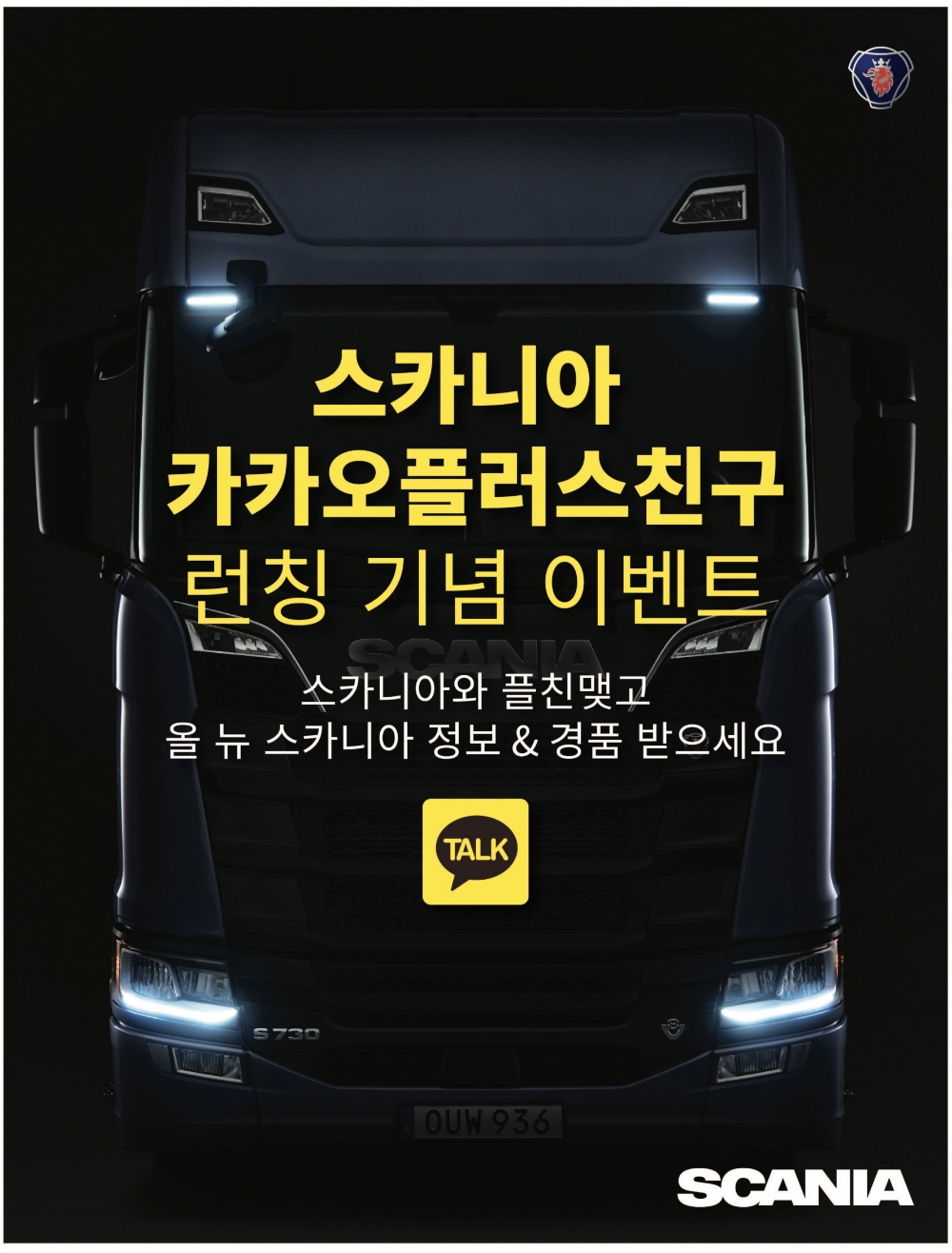 스카니아코리아, ‘카카오플러스 친구’ 런칭 기념 이벤트