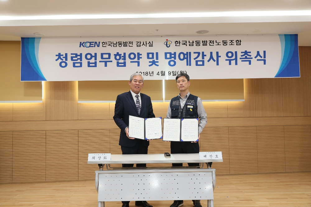9일 한국남동발전 진주본사에서 최상화 한국남동발전 상임감사(사진 왼쪽)와 배찬호 한국남동발전 노동조합위원장(사진 오른쪽)이 청렴업무협약을 맺고 있다.(사진-한국남동발전)