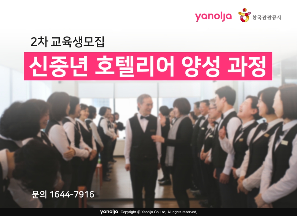 야놀자, 한국관광공사와 ‘신(新)중년 호텔리어 양성 과정’ 2차 시범사업 운영