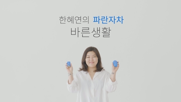 시세이도 x 슈스스 한혜연의 파란자차 바른생활 영상 공개 이미지. (사진=시세이도)