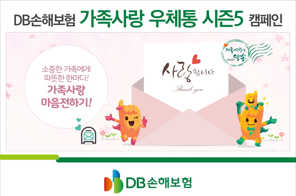 DB손해보험 ‘가족사랑 우체통 시즌5’캠페인 실시