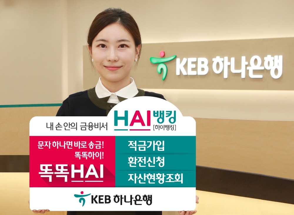 KEB하나은행, HAI(하이)뱅킹 리뉴얼