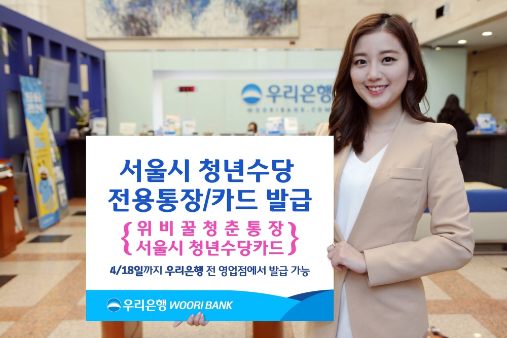 우리은행, 서울시 청년수당 전용통장/카드 발급 실시
