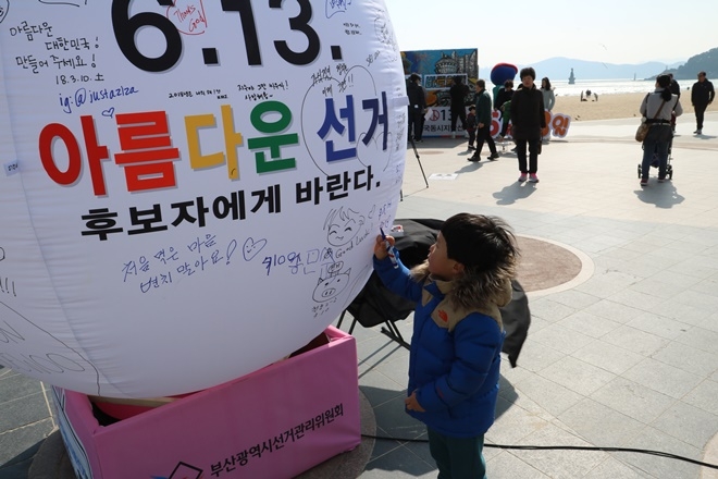 부산 해운대해수욕장에서 전행된 선거홍보캠페인.(사진제공=부산시선거관리위원회)