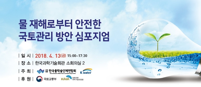 물재해로부터 안전한 국토관리 방안 심포지엄 포스터.(사진=K-water)